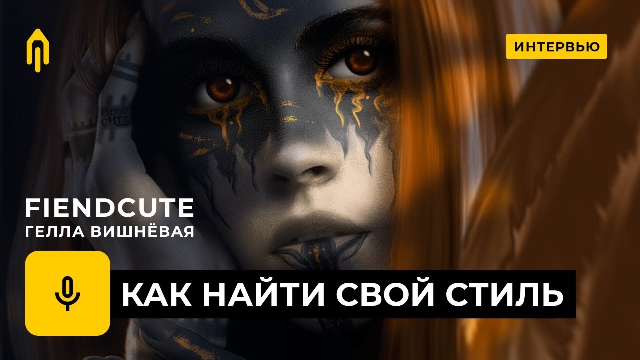 Интервью с диджитал-художником Fiendcute